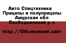 Авто Спецтехника - Прицепы и полуприцепы. Амурская обл.,Свободненский р-н